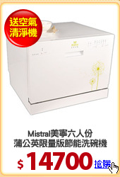 Mistral美寧六人份
蒲公英限量版節能洗碗機