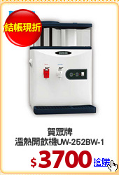 賀眾牌
溫熱開飲機UW-252BW-1
