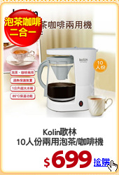 Kolin歌林
10人份兩用泡茶/咖啡機