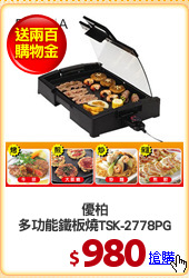 優柏
多功能鐵板燒TSK-2778PG