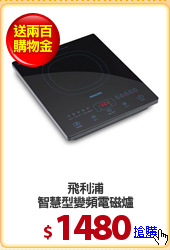 飛利浦
智慧型變頻電磁爐