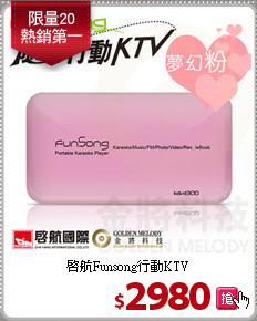 啟航Funsong行動KTV
