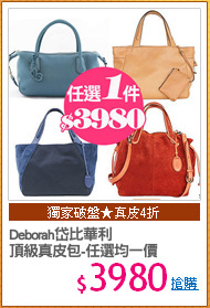 Deborah岱比華利 
頂級真皮包-任選均一價