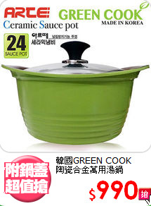 韓國GREEN COOK<BR>
陶瓷合金萬用湯鍋