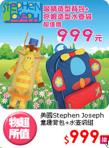 美國Stephen Joseph
童趣背包+水壺袋組