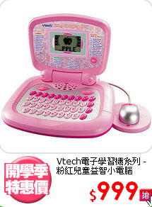 Vtech電子學習機系列
-粉紅兒童益智小電腦