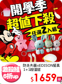 防走失器xEDISON餐具
1+1超值組