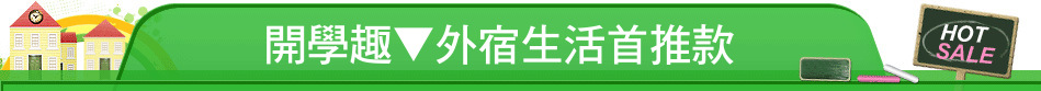 開學趣▼外宿生活首推款