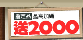 指定商品送2000