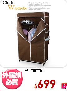 曼尼布衣櫥