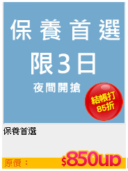 保養首選