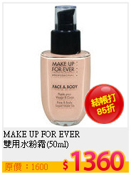 MAKE UP FOR EVER <br>
雙用水粉霜(50ml)