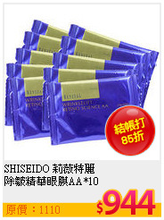 SHISEIDO 莉薇特麗 <br>
除皺精華眼膜AA*10
