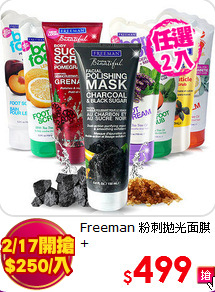 Freeman 粉刺拋光面膜+<br>
美足美體嫩白拋光任選