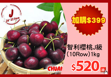 智利櫻桃J級
(10Row)1kg