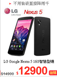 LG Google Nexus 5 
16G智慧型機