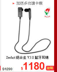 Seehot 鋁合金 V3.0
藍牙耳機