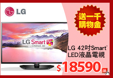 LG 42吋SmartTV 
LED液晶電視