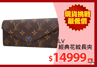 LV
經典花紋長夾
