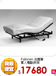 Faloren 法蘿蘭<BR>單人電動床架