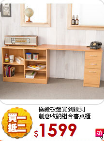 極殺破盤買到賺到<BR>創意收納組合書桌櫃