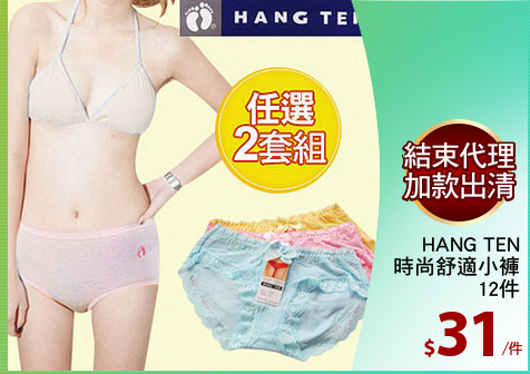 HANG TEN
時尚舒適小褲
12件