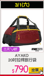 AYAKO 
20吋拉桿旅行袋