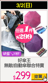 好傘王
無敵/自動傘聯合特賣
