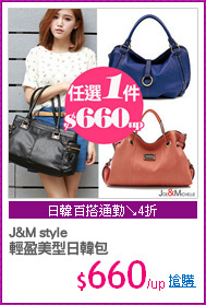 J&M style
輕盈美型日韓包