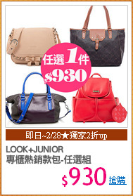 LOOK+JUNIOR
專櫃熱銷款包-任選組