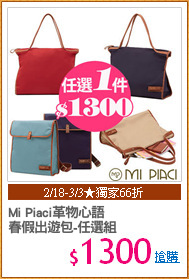 Mi Piaci革物心語
春假出遊包-任選組