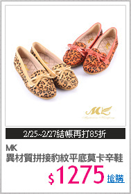 MK
異材質拼接豹紋平底莫卡辛鞋