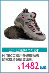 HI-TEC英國戶外運動品牌
防水抗滑超值登山靴