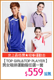 【TOP GIRL&TOP PLAYER】
男女吸排運動服任選一套