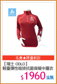 【瑞士 ODLO】
輕量彈性吸排抗菌保暖中層衣