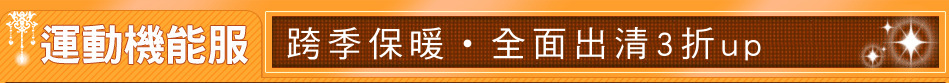 跨季保暖˙全面出清3折up
