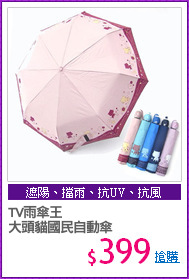 TV雨傘王
大頭貓國民自動傘