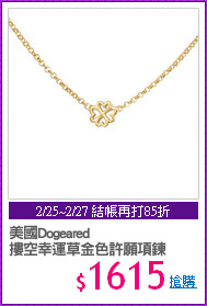 美國Dogeared
摟空幸運草金色許願項鍊