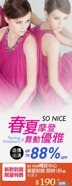 so nice暢貨中心
春夏新款 限時1折up
