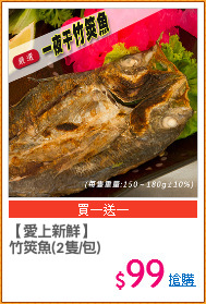 【愛上新鮮】
竹筴魚(2隻/包)