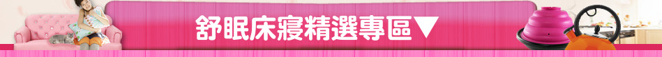 舒眠床寢精選專區▼