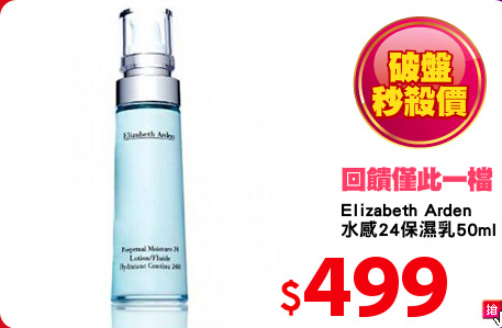 Elizabeth Arden
水感24保濕乳50ml