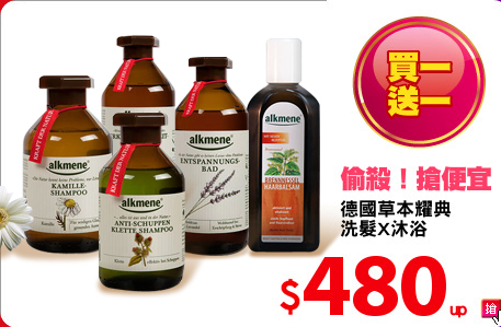 德國草本耀典
洗髮X沐浴
