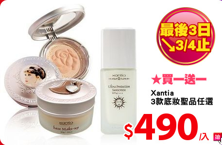 Xantia 
3款底妝聖品任選
