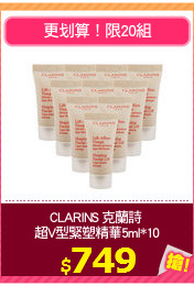 CLARINS 克蘭詩 
超V型緊塑精華5ml*10