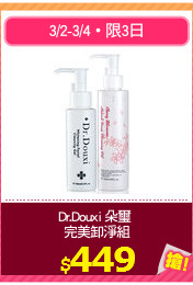 Dr.Douxi 朵璽 
完美卸淨組