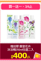 瑰珀翠 摩登花卉
沐浴精250ml任選二入