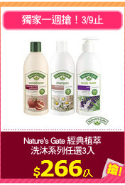 Nature's Gate 經典植萃
洗沐系列任選3入
