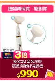 BIOCOM 奈米深層
震動潔顏刷/洗臉機