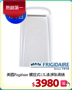 美國Frigidaire
觸控式13L清淨除濕機